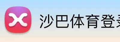 沙巴体育登录入口 logo